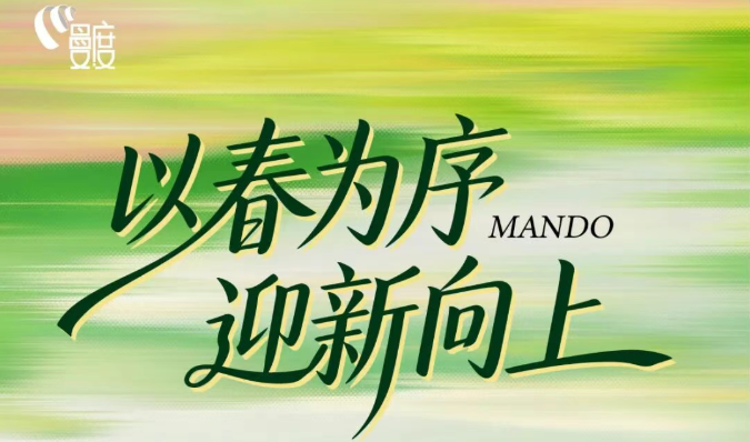 以春為序，迎新向上 | 「曼妙風(fēng)度」三月刊