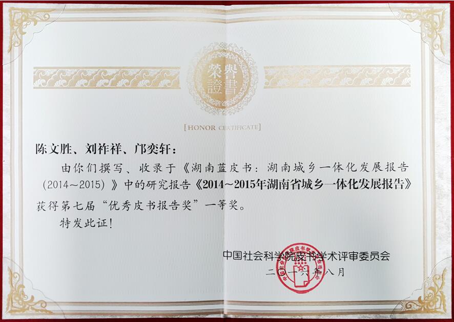 《湖南城鄉(xiāng)一體化發(fā)展報(bào)告》獲全國(guó)優(yōu)秀皮書報(bào)告一等獎(jiǎng)(圖1)