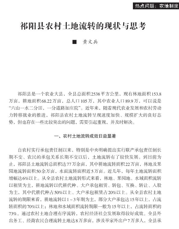 黃文兵:祁陽縣農(nóng)村土地流轉(zhuǎn)的現(xiàn)狀與思考(圖1)