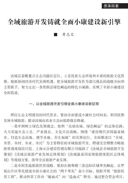 黃志文:全域旅游開發(fā)鑄就全面小康建設(shè)新引擎(圖1)