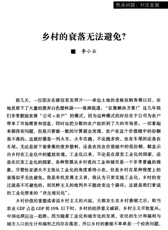 李小云:鄉(xiāng)村的衰落無法避免?(圖1)