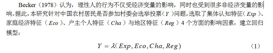 中國社科院農研所:農村政治參與的行為邏輯(圖2)