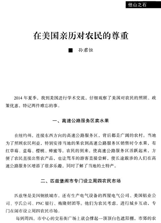 孫君恒:在美國(guó)親歷對(duì)農(nóng)民的尊重(圖1)