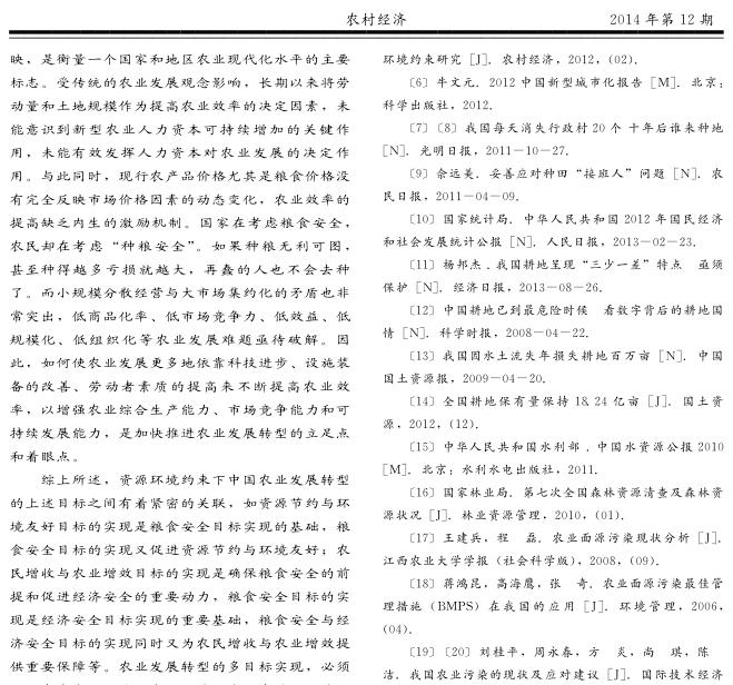 陳文勝:資源環(huán)境約束下中國農(nóng)業(yè)發(fā)展的多目標(biāo)轉(zhuǎn)型(圖13)