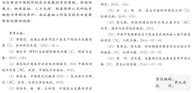 陳文勝:資源環(huán)境約束下中國農(nóng)業(yè)發(fā)展的多目標(biāo)轉(zhuǎn)型(圖14)