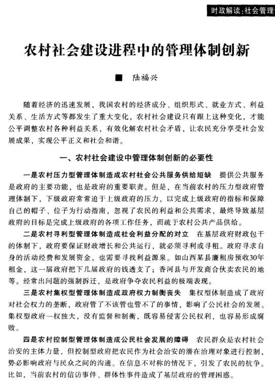 陸福興:農(nóng)村社會建設(shè)進程中的管理體制創(chuàng)新(圖1)