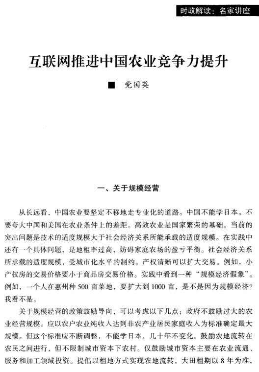 黨國(guó)英:互聯(lián)網(wǎng)推進(jìn)中國(guó)農(nóng)業(yè)競(jìng)爭(zhēng)力提升(圖1)