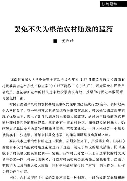 黃辰皓:罷免不失為根治農(nóng)村賄選的猛藥(圖1)