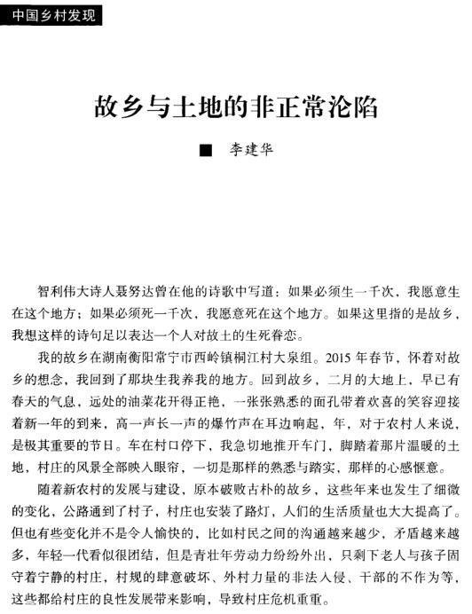 李建華:故鄉(xiāng)與土地的非正常淪陷(圖1)