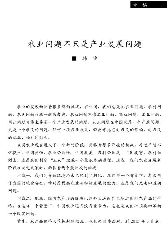 韓俊:農(nóng)業(yè)問題不只是產(chǎn)業(yè)發(fā)展問題(圖1)