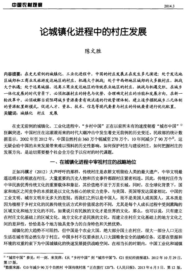 陳文勝:論城鎮(zhèn)化進(jìn)程中的村莊發(fā)展(圖1)