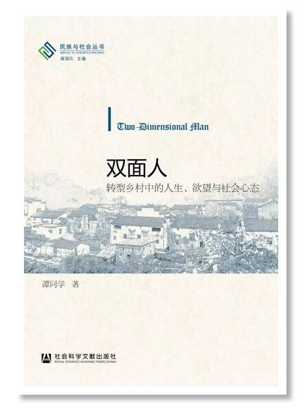 譚同學(xué)新著《雙面人:轉(zhuǎn)型鄉(xiāng)村中的人生、欲望與社會(huì)心態(tài)》出版(圖1)