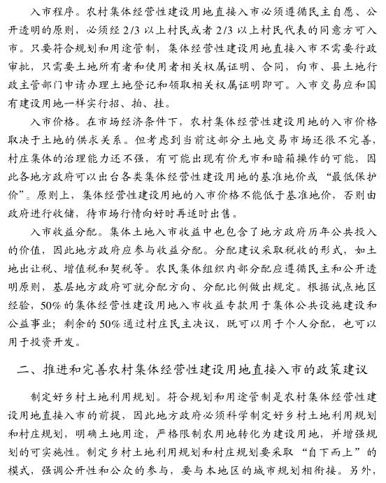 李明賢:如何推進(jìn)農(nóng)村集體經(jīng)營性建設(shè)用地直接入市(圖3)