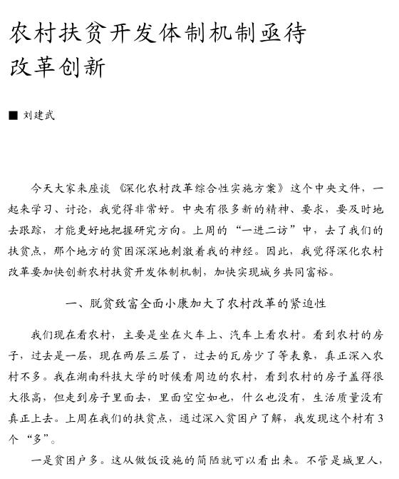 劉建武:農(nóng)村扶貧開發(fā)體制機制亟待改革創(chuàng)新(圖1)