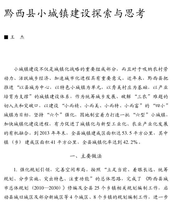 王杰:黔西縣小城鎮(zhèn)建設(shè)探索與思考(圖1)