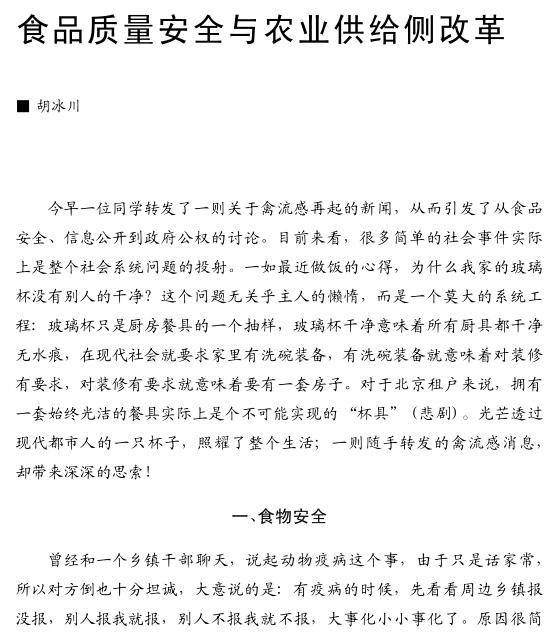 胡冰川:食品質(zhì)量安全與農(nóng)業(yè)供給側(cè)改革(圖1) 99-.jpg