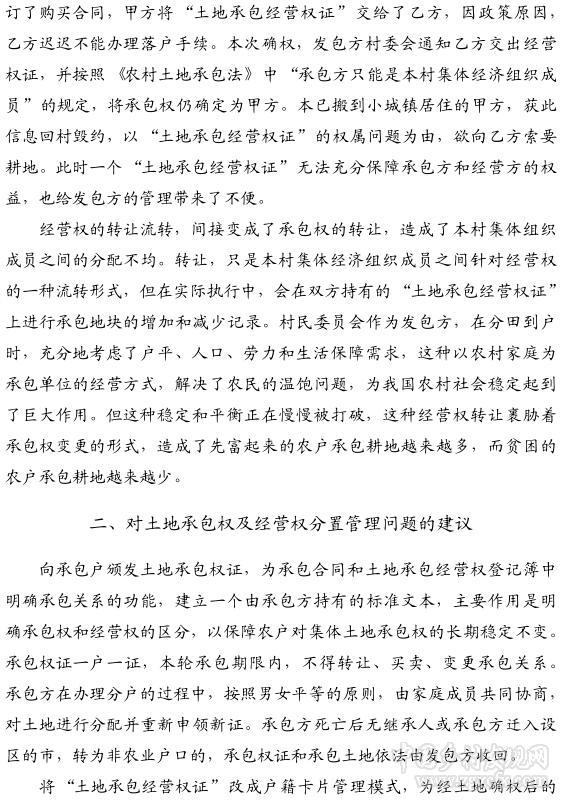 楊勇:土地承包權(quán)與經(jīng)營(yíng)權(quán)分置管理問(wèn)題初探(圖2)