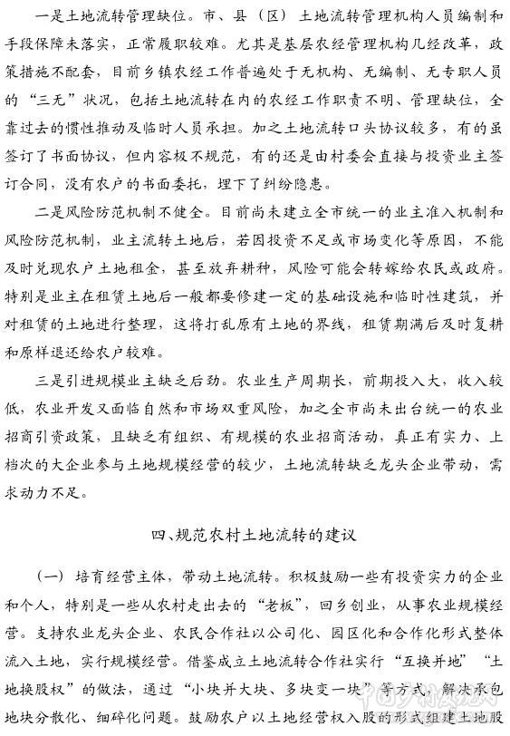 楊茂君:農(nóng)村土地流轉(zhuǎn)的主要問(wèn)題與解決辦法(圖6)