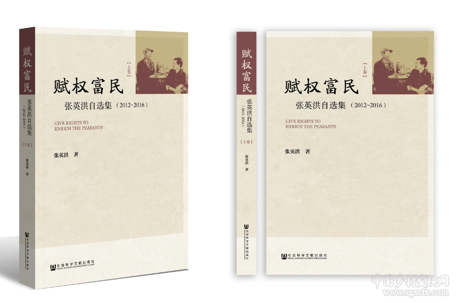 張英洪著《賦權(quán)富民》出版(圖1)