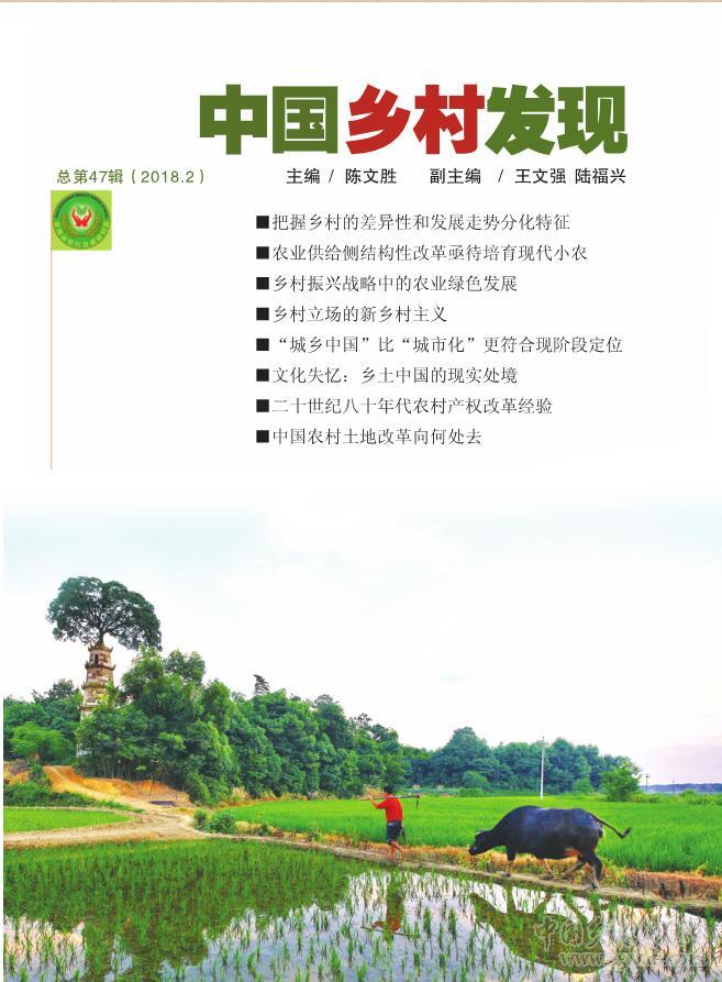 《中國鄉(xiāng)村發(fā)現(xiàn)》2018年第2期目錄(圖1)