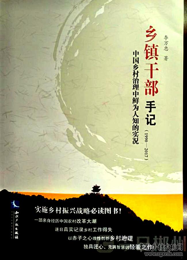 李萬(wàn)忠新著《鄉(xiāng)鎮(zhèn)干部手記》.jpg