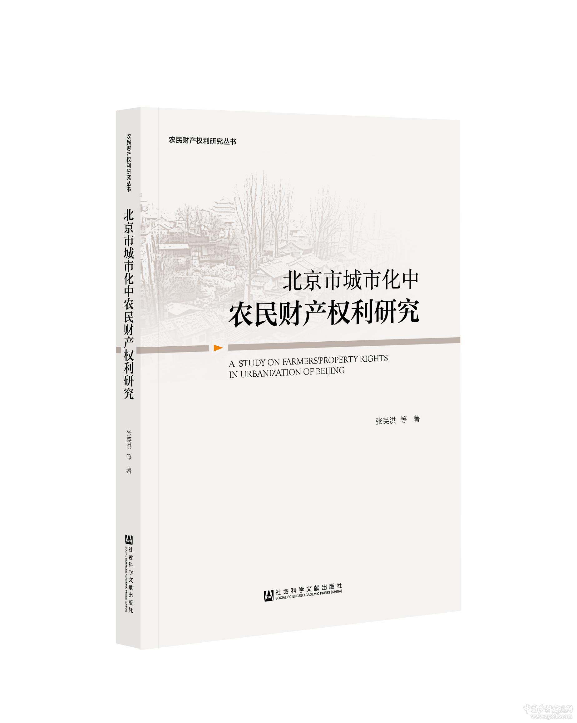 城市化中農(nóng)民財(cái)產(chǎn)權(quán)立體封面.jpg