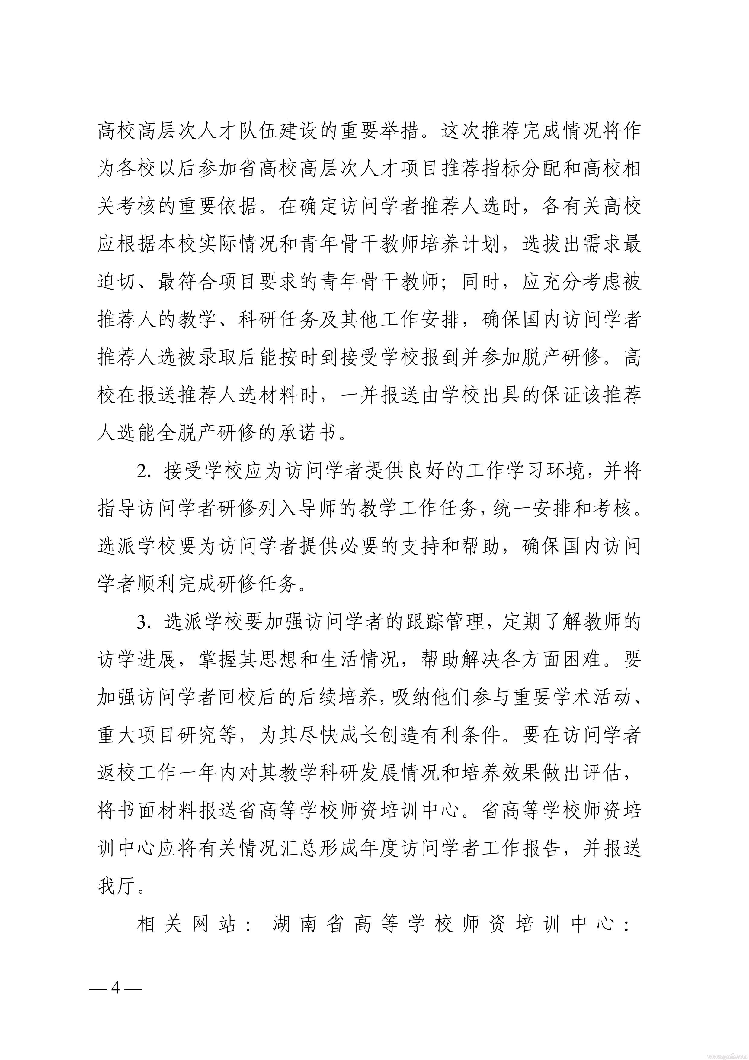 關(guān)于做好2021 年湖南省普通高等學(xué)校中青年骨干教師國(guó)內(nèi)訪問學(xué)者項(xiàng)目人選推薦工作的通知(圖4)