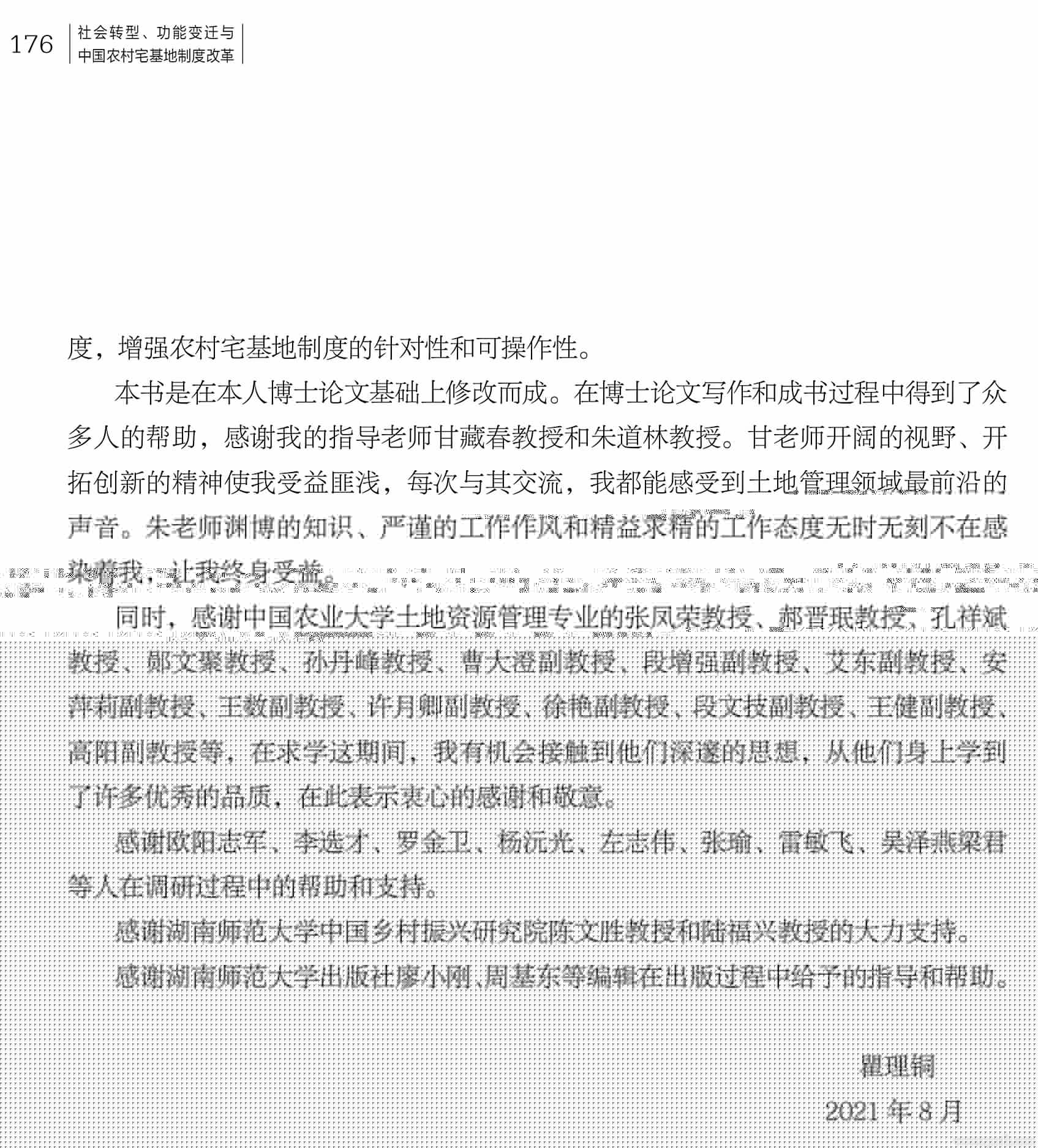 書訊｜瞿理銅新著《大國農(nóng)村宅改》出版(圖7)