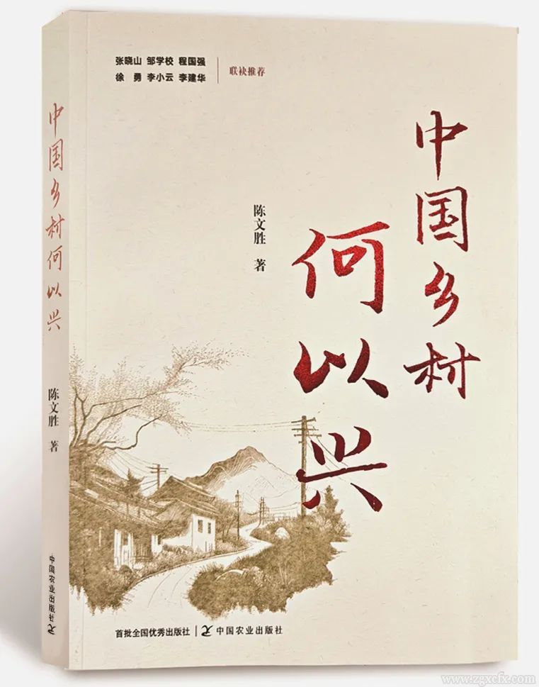 書訊｜陳文勝新著《中國鄉(xiāng)村何以興》出版上線(圖1)