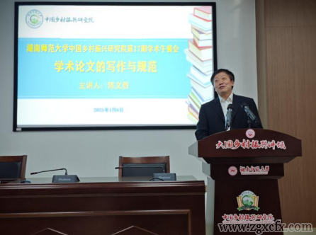 資訊 | 湖南師大鄉(xiāng)研院“學(xué)術(shù)午餐會(huì)”第17期開講(圖1) 1736220438412.png