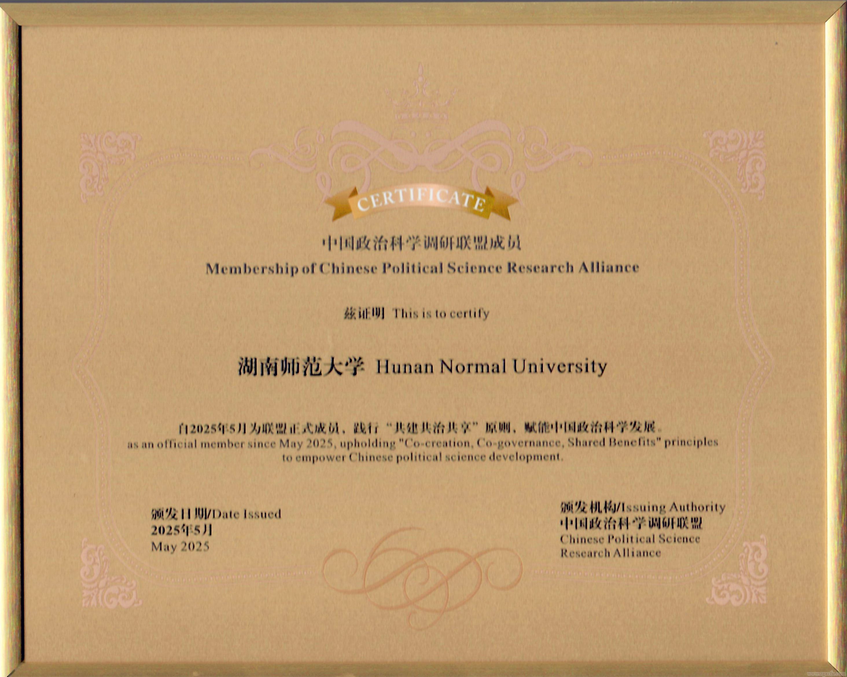 湖南師大鄉(xiāng)研院加盟中國政治科學(xué)調(diào)研聯(lián)盟(圖2) 湖南師大鄉(xiāng)研院加盟中國政治科學(xué)調(diào)研聯(lián)盟(圖2)