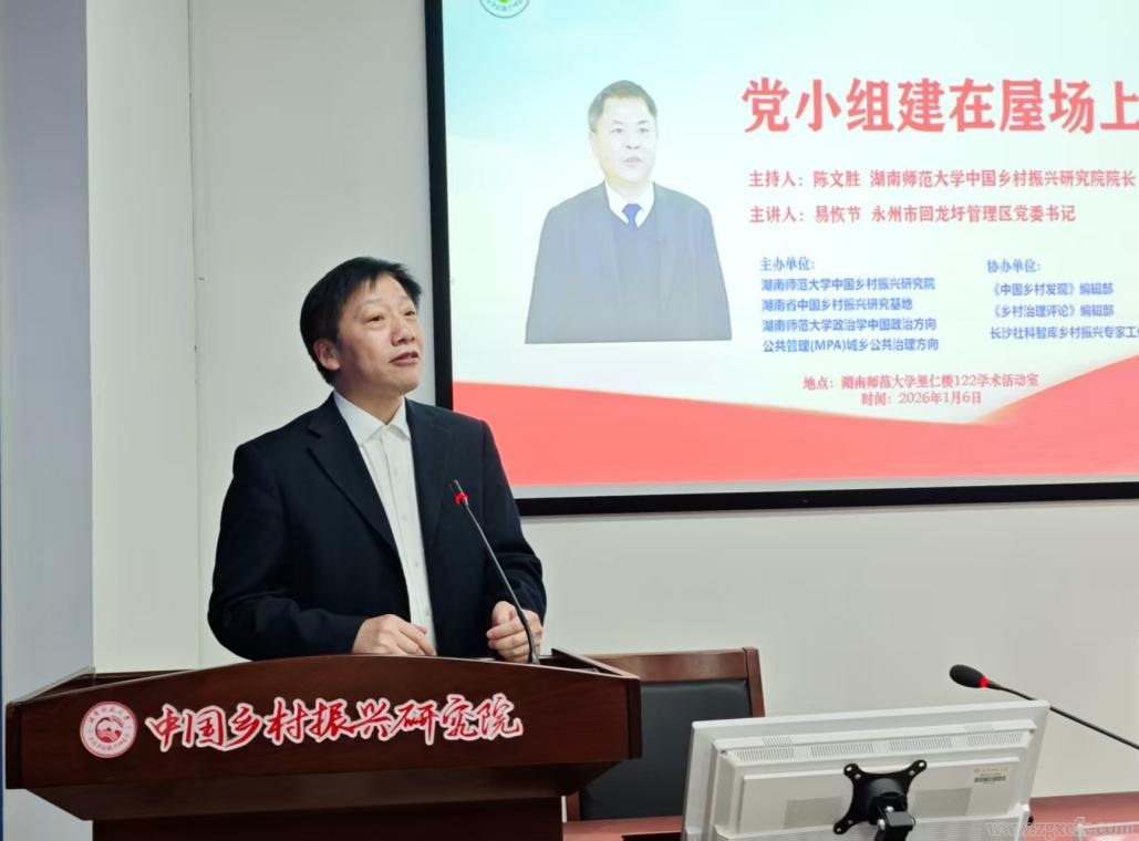 易恢節(jié)書記蒞臨湖南師大鄉(xiāng)研院作《黨小組建在屋場(chǎng)上》專題講座(圖2) 易恢節(jié)書記蒞臨湖南師大鄉(xiāng)研院作《黨小組建在屋場(chǎng)上》專題講座(圖2)