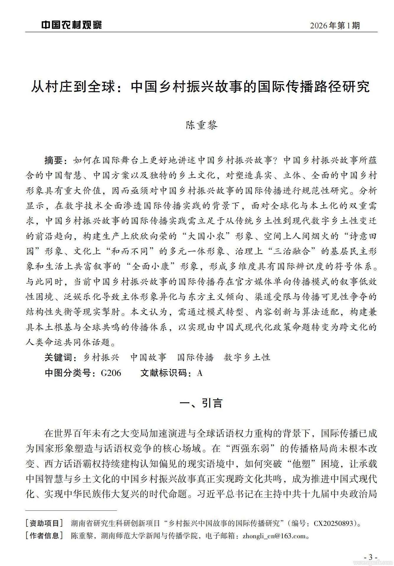 陳重黎:從村莊到全球:中國鄉(xiāng)村振興故事的國際傳播路徑研究(圖1)