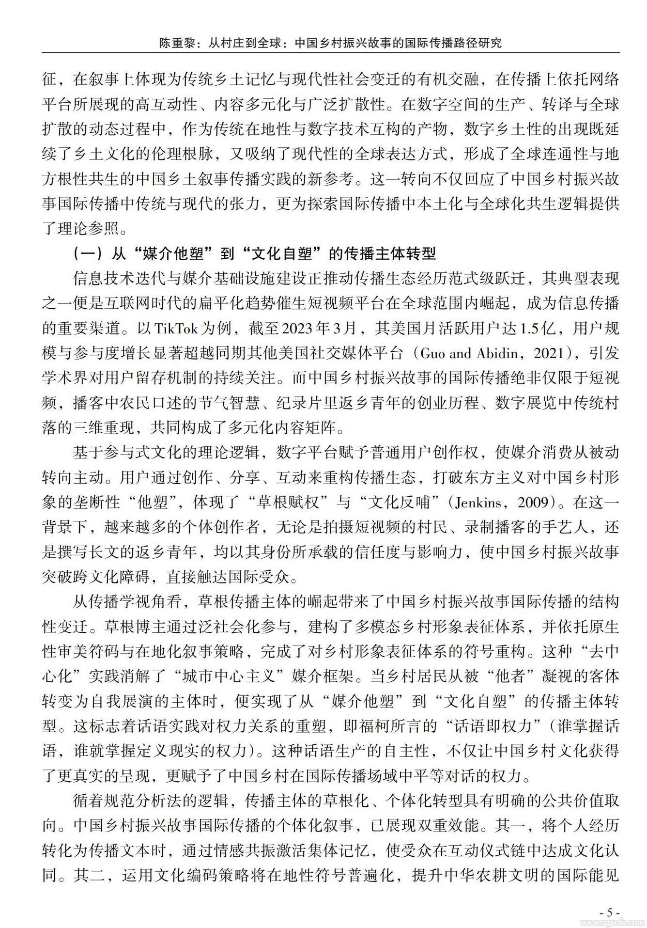陳重黎:從村莊到全球:中國鄉(xiāng)村振興故事的國際傳播路徑研究(圖3)