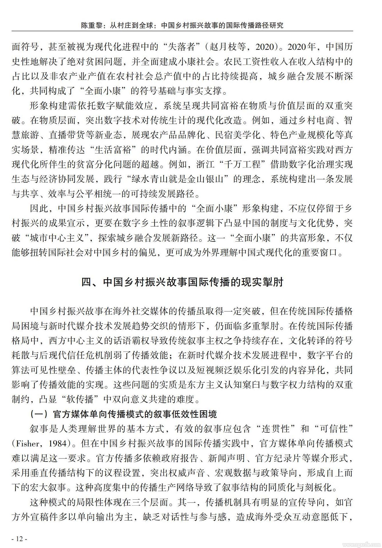 陳重黎:從村莊到全球:中國鄉(xiāng)村振興故事的國際傳播路徑研究(圖10)