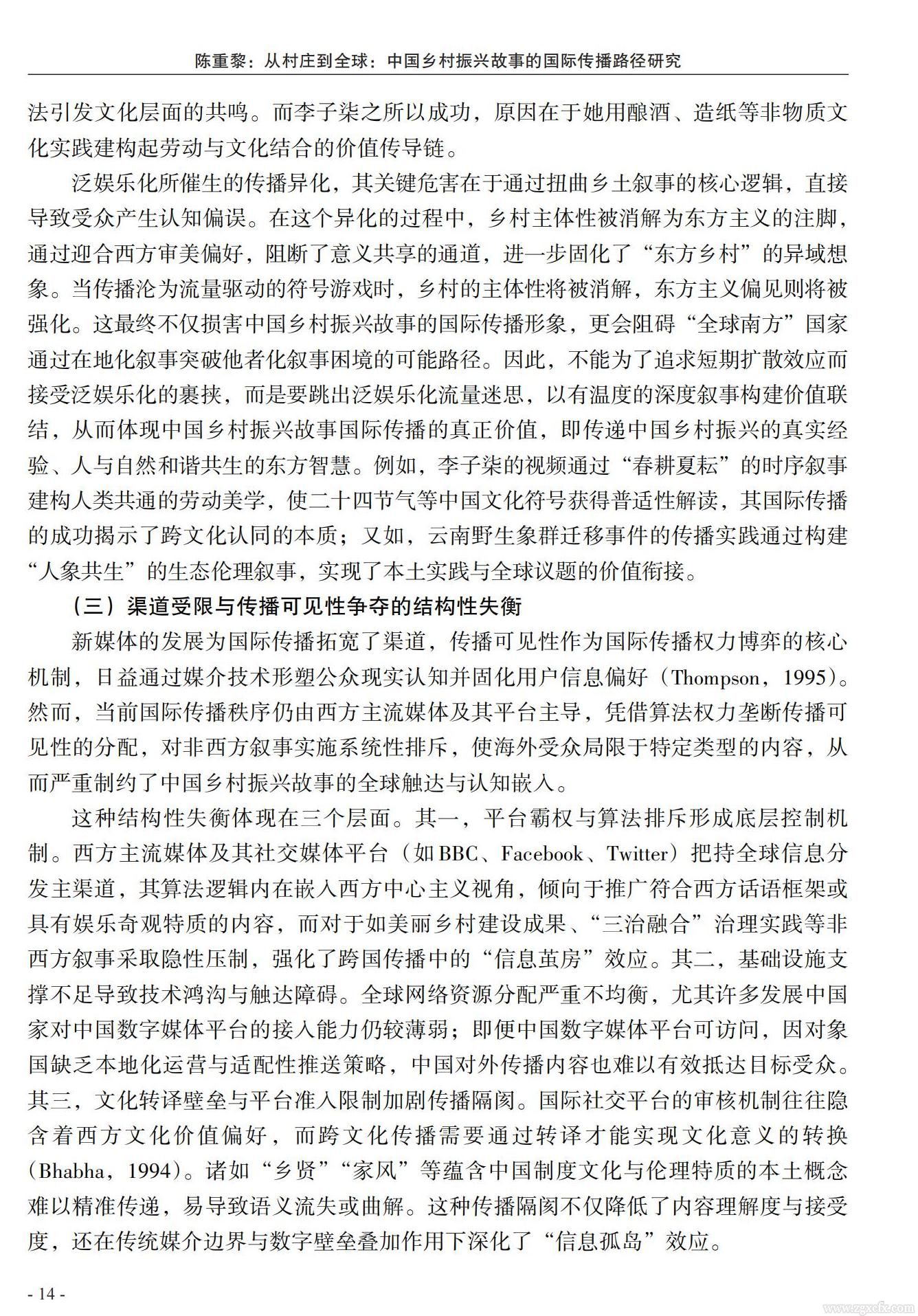 陳重黎:從村莊到全球:中國鄉(xiāng)村振興故事的國際傳播路徑研究(圖12)