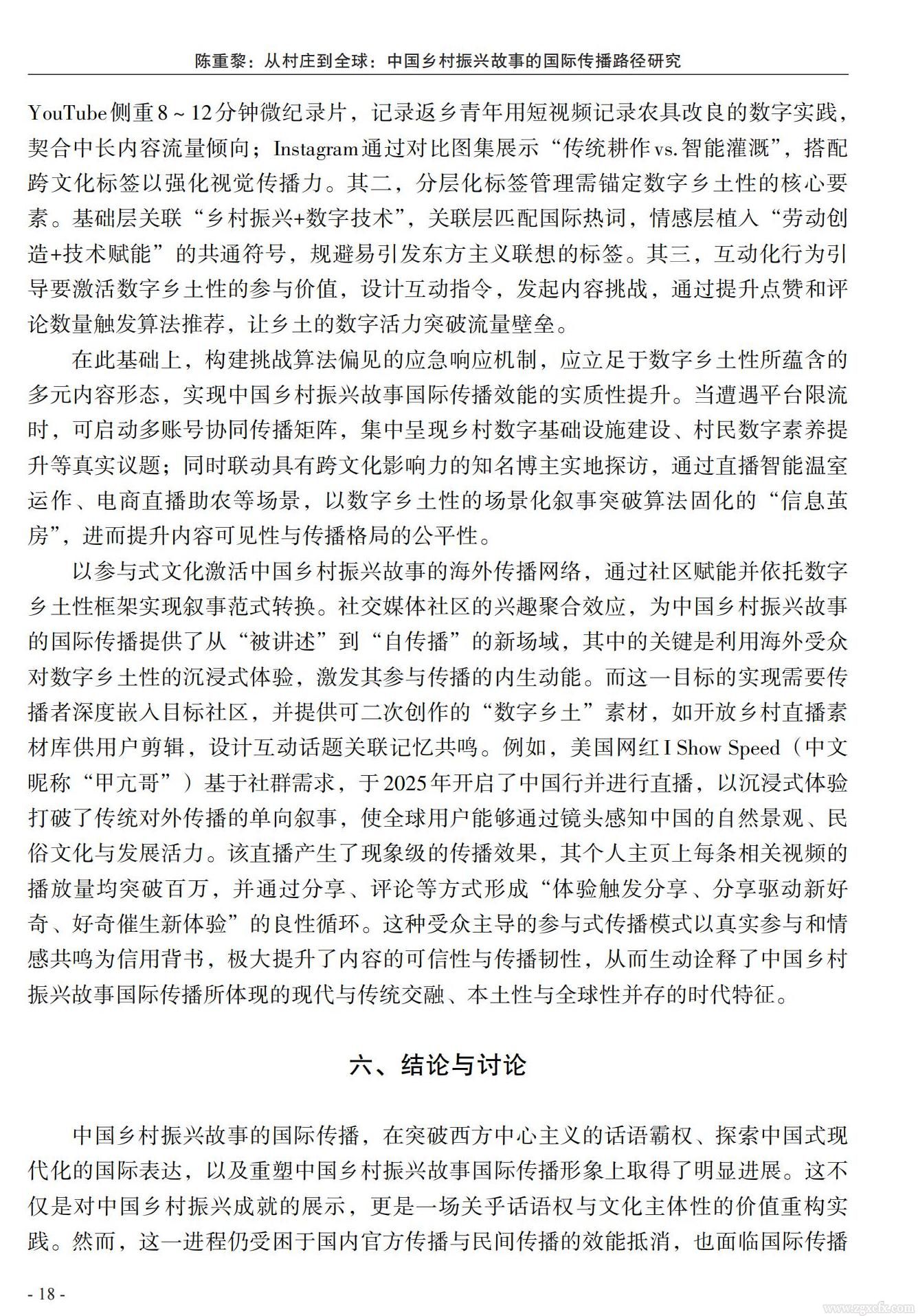 陳重黎:從村莊到全球:中國鄉(xiāng)村振興故事的國際傳播路徑研究(圖16)