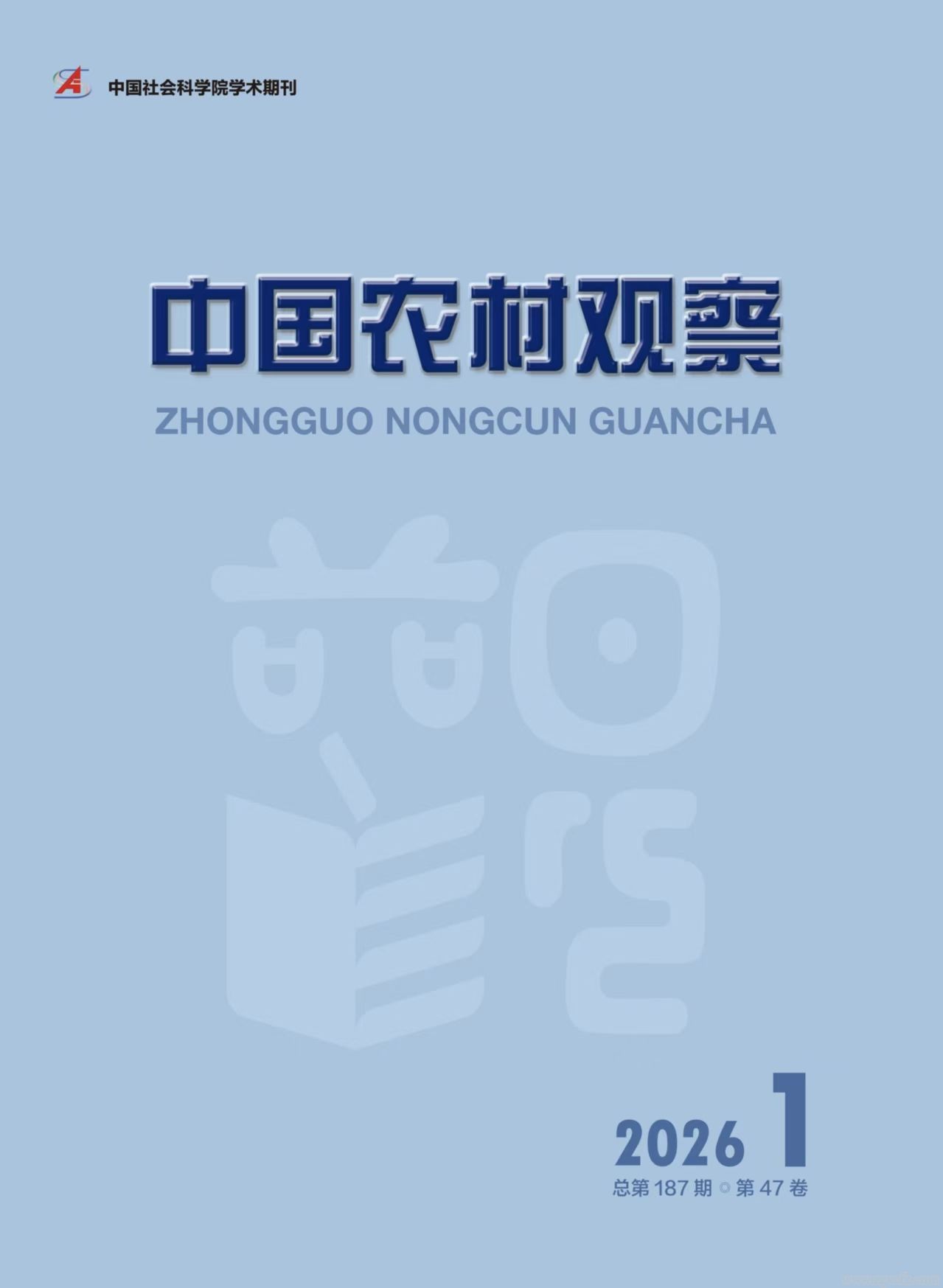 《中國農(nóng)村觀察》2026.1期封面.jpg