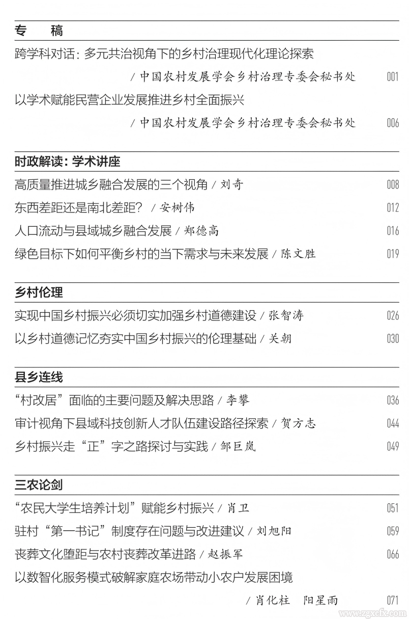 《中國(guó)鄉(xiāng)村發(fā)現(xiàn)》2025年第4期目錄(圖2)