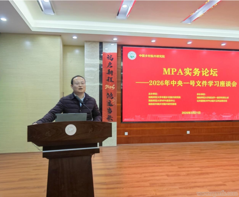 湖南師大鄉(xiāng)研院、MPA教育中心舉行2026年中央一號(hào)文件學(xué)習(xí)座談會(huì)(圖3)