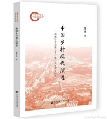 陳文勝新著《中國鄉(xiāng)村現(xiàn)代演進》出版上線