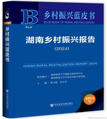 陳文勝等主編《湖南鄉(xiāng)村振興報告(2024)》上線