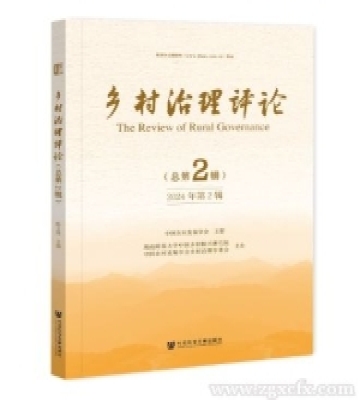 《鄉(xiāng)村治理評論》2024年第2期 