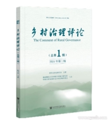 創(chuàng)刊號|《鄉(xiāng)村治理評論》2024年第1期