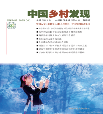 《中國鄉(xiāng)村發(fā)現(xiàn)》2025年第4期目錄