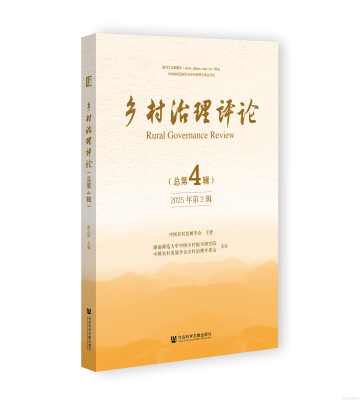 《鄉(xiāng)村治理評論》2025年第2期