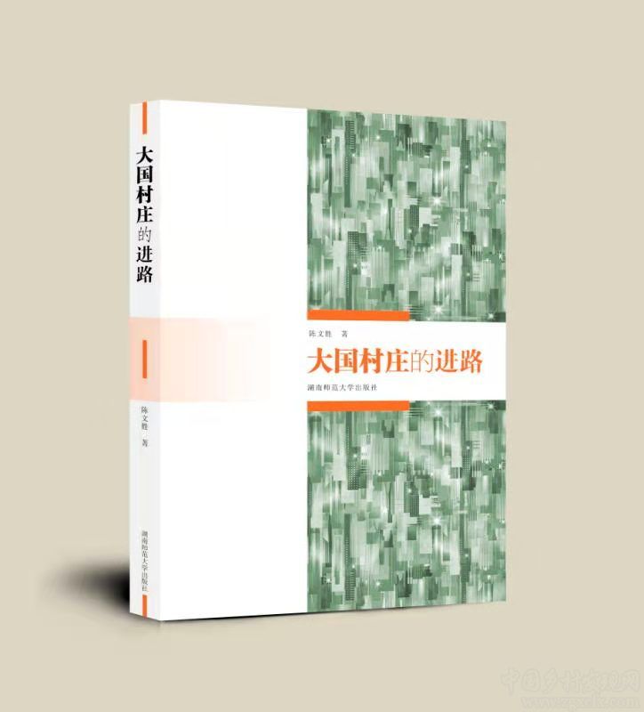 陳文勝新著《大國村莊的進(jìn)路》出版(圖1)
