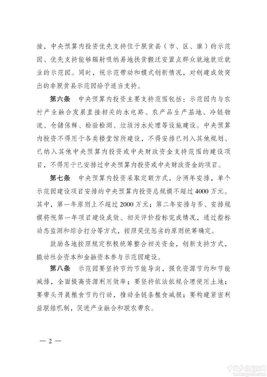 國家發(fā)改委印發(fā)《農(nóng)村產(chǎn)業(yè)融合發(fā)展示范園建設(shè)中央預算內(nèi)投資管理辦法》(圖2)