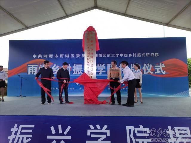 湖南師大鄉(xiāng)研院與中共雨湖區(qū)委共建鄉(xiāng)村振興學院(圖1)