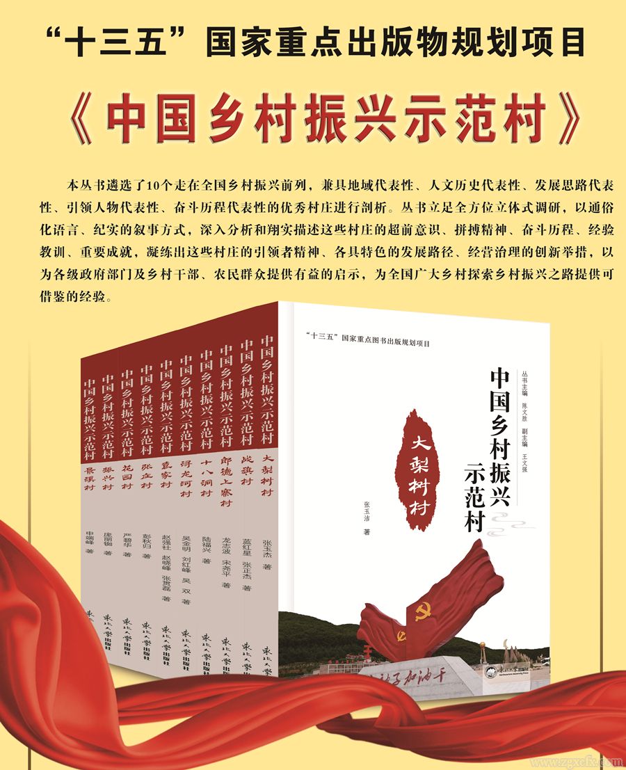 書訊｜陳文勝主編的《中國(guó)鄉(xiāng)村振興示范村》叢書出版(圖1)